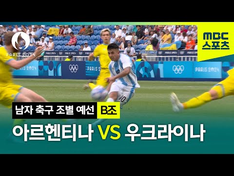 B조 아르헨티나 VS 우크라이나 하이라이트⚽ 파리올림픽 남자 축구 조별예선