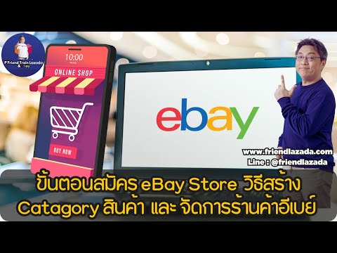 PFriend Train Lazada   eBay ขายของออนไลน์อีเบย์วืธีสมัครeBayStoreขั้นตอนการสร้างcatagory