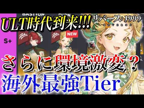 【リバース1999】さらに環境変激変!? 評価が覆るver3.9海外最強Tier