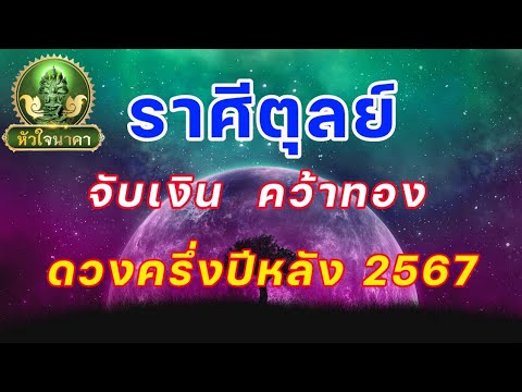 ราศีตุลย์ดูดวงครึ่งปีหลังจาก