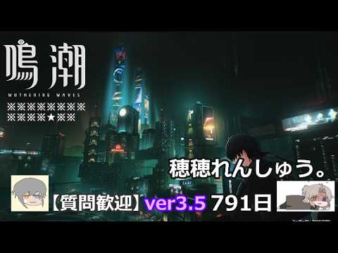 【鳴潮】微社畜azeが漂泊しました。791にちめ。穂穂れんしゅう。