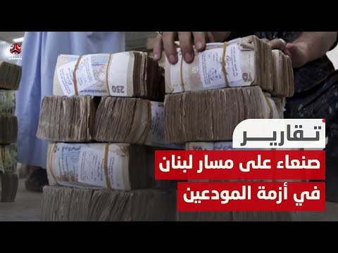 على مسار لبنان.. نذر إفلاس البنوك وقمع المودعين في صنعاء