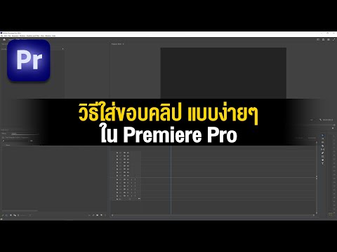 วิธีใส่ขอบแบบง่ายๆในPremiere