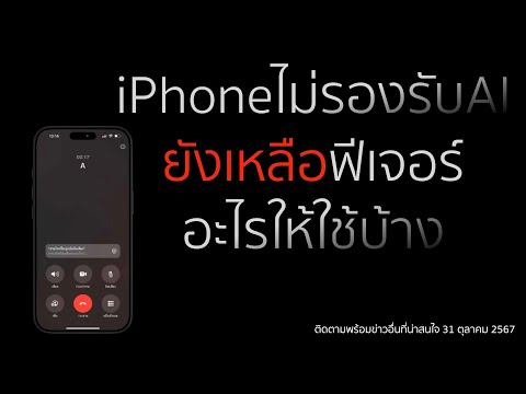 iPhoneไม่รองรับAIยังเหลือฟีเจ