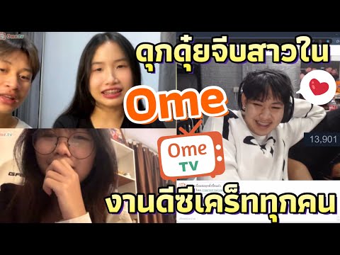 ดุกดุ๋ยจีบสาวในOmeTvงานดีซี