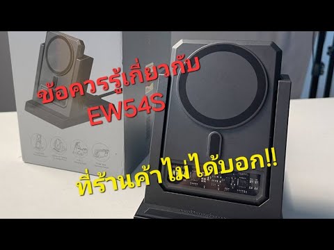 รีวิวการใช้งานแท่นEW54Sสิ่ง