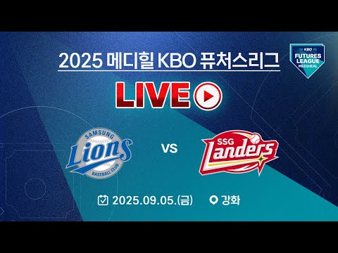 2025 메디힐 KBO 퓨처스리그 LIVE | 삼성라이온즈 vs SSG랜더스