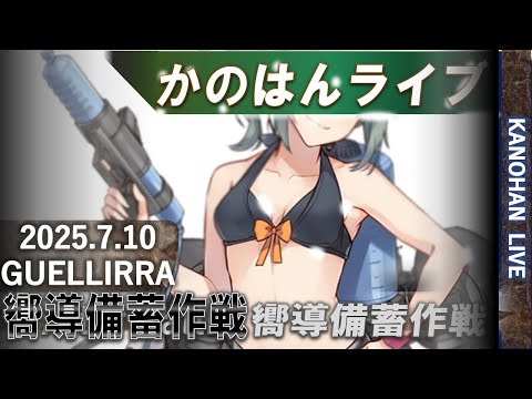 【艦これ】かのはん ナイト🌟ライブ「オーバーザレインボウ🌈」2025.7.10(EX)