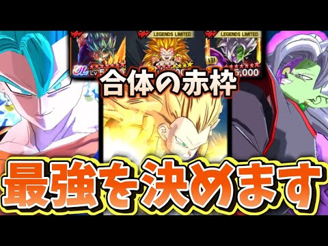 最強の合体の赤枠を決めます。【ドラゴンボールレジェンズ】【DRAGON BALL　legends】