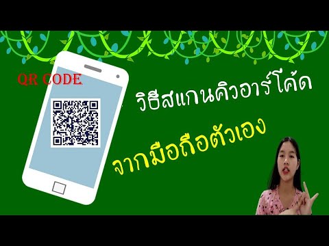 วิธีสแกนคิวอาร์โค้ดในมือถือ--| วิธีสแกนคิวอาร์โค้ดในมือถือ--|