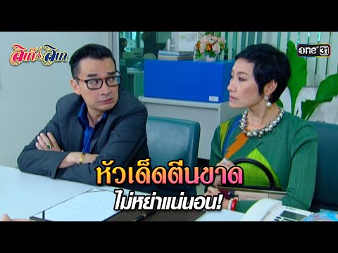 หัวเด็ดตีนขาดไม่หย่าแน่นอน!|