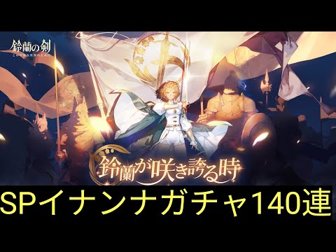 【鈴蘭の剣】SPイナンナガチャ140連！！