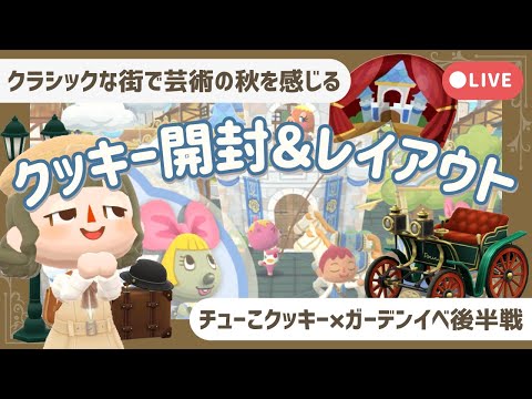 【ポケ森配信】チューこと舞台のフェアリーテイル🏰┊クッキー開封＆レイアウト【初心者実況】