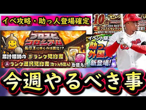 【プロスピA】コロシアム攻略！７～１３日やるべき事＆イベントガチャ予想！助っ人外国人登場確定【プロ野球スピリッツA】