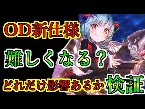 【ヘブバン】オーバードライブ仕様変更を想定して異時層スカルフェザー（第1形態）を攻略　オーバードライブ仕様変更は改悪？　OD連続発動せずにフリー枠3で9ターン攻略【heaven burns red】