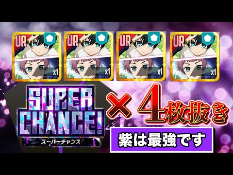 【限定URサポカ4枚抜き】月イチ最強ギャンブル開催！勝てば天国、負ければ地獄ブルーロックおすすめガチャ