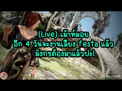 (🔥Live)เม้าท์มอยอีก4วันจะ