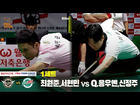 1세트 에스와이(최원준,서현민) vs 하나카드(Q.응우옌,신정주)[웰컴저축은행 PBA 팀리그 25-26 2R]
