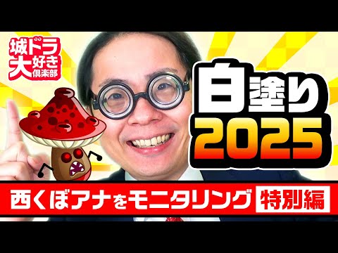 『城ドラ』白塗りリーグ2025！今年も西くぼアナは白塗りになってしまうのか【城ドラ大好き倶楽部｜城とドラゴン公式】