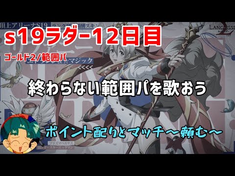 s19ラダー １２日目「無知な愚か者目」って言ったらガチ切れるお【ランモバ】