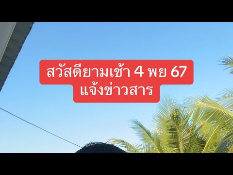 แจ้งข่าว4พย67เตือนภัยมิจฉาชี