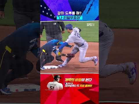 오타니, 네가 감히 도루를 해? #Shorts