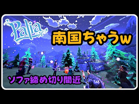 Palia 1440 パリア 南国やないかぃ！トロピカ～るソファ🍧