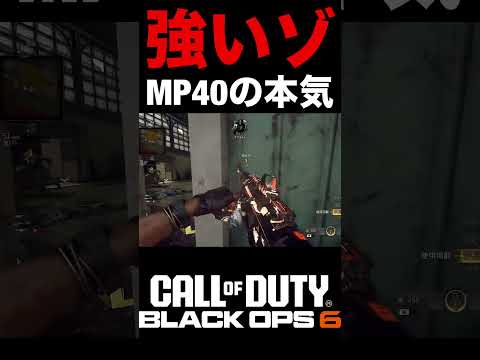 ラピファをつけた『MP40』が強すぎる件について【BO6最強カスタム】