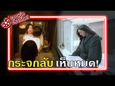 Cookie Channel รีวิวกระจกวิเศษส่องได้ทุกห้องนอน!