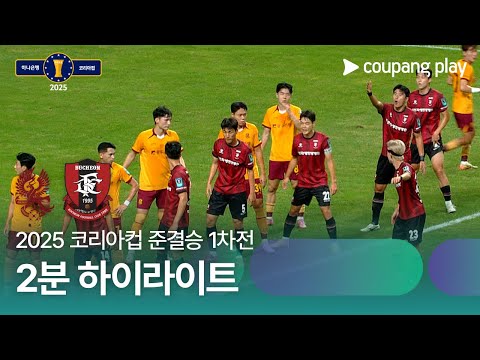 [2025 코리아컵] 준결승 1차전 광주 vs 부천 2분 하이라이트
