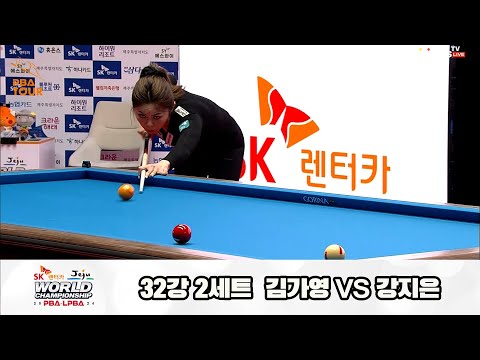 김가영vs강지은 32강 2세트[SK렌터카 제주 LPBA월드챔피언십2024]