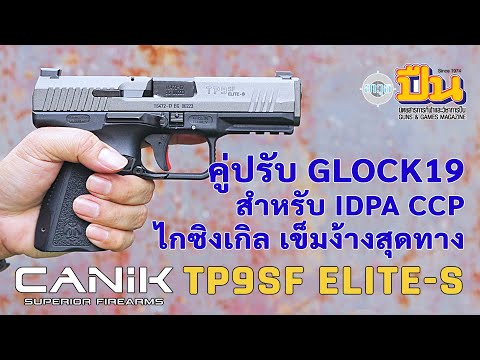 CanikTP9SFElite-Sคู่ปรับGl