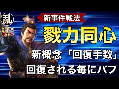 【三国志 真戦】回復も手数の時代に！新戦法勠力同心が面白い！【三國志】【三国志战略版】1350