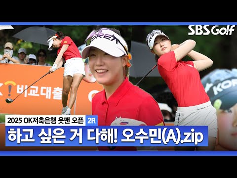[2025 KLPGA] 모두가 놀란 드라이버 선택! 힘든 상황에서도 웃음 잃지 않는 고등학생 오수민(E) 주요장면_OK저축은행 2R