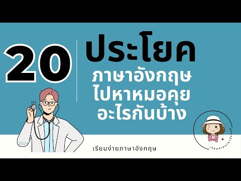 เรียนง่ายภาษาอังกฤษ 20ประโยคภาษาอังกฤษไปหาหมอพูดคุยถามตอบ@59abcs