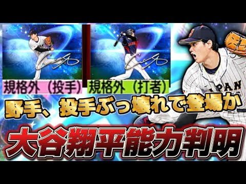 遂に大谷翔平能力判明！野手も投手もぶっ壊れ間違いなし？スイーパーにパワーがS90に？【プロスピA】