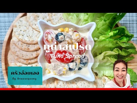 ทูน่าสเปรด/Tuna-Spread/Kruaaoy ทูน่าสเปรด/Tuna-Spread/Kruaaoy