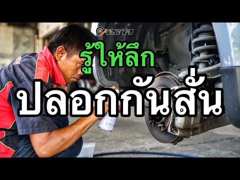 มีรถต้องรู้...ปลอกกันสั่น-ทำหน มีรถต้องรู้...ปลอกกันสั่น-ทำหน