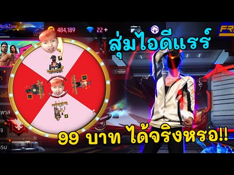 XONE CH FreeFireสุ่มแจกไอดีแรร์ราคา99บาทได้จริงหรอ!!