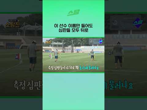 이 선수 이름만 들어도 심판들 모두 뒤로