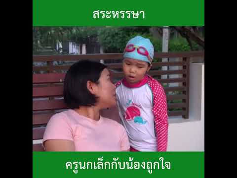 สระหรรษา|น้องถูกใจ