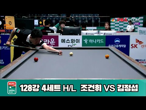 조건휘vs김정섭 128강 4세트 HL[하나카드 PBA챔피언십]