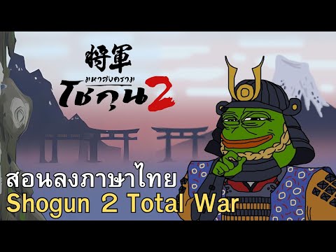 แนะนำมอดภาษาไทยShogun2Total