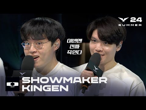 ShowMaker, Kingen 인터뷰 | KDF vs. DK | 06.30 | 2024 LCK 서머 스플릿