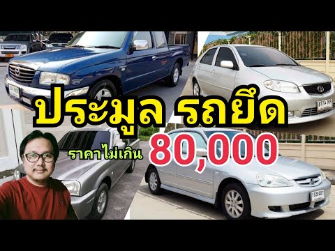 ประมูล-รถยึด-งบไม่เกิน-80,000- ประมูล-รถยึด-งบไม่เกิน-80,000-