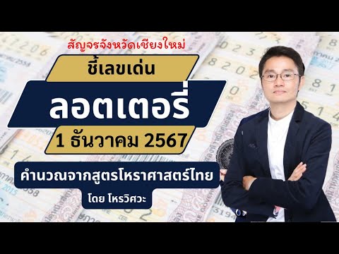 ดวงมงคลชีวิต ชี้เลขเด่นลอตเตอรี่วันที่1ธันวาคม2567ใช้หลักโหราศาสตร์ไทยที่