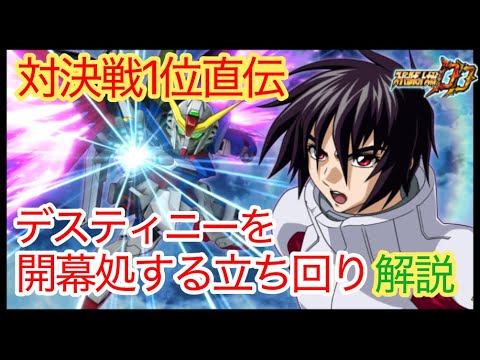 【スパロボDD】対決戦で害悪デスティニーを安定して落とす方法