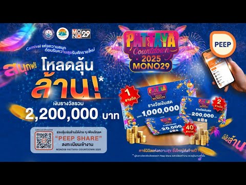 โหลดลุ้นล้าน!MONO29Pattaya