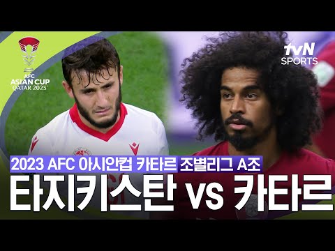 [2023 AFC 아시안컵 카타르]  조별리그 A조 타지키스탄 VS 카타르