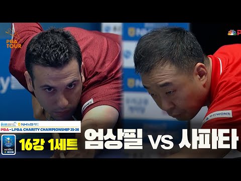 엄상필vs사파타 16강 1세트[올바른생활카드 NH농협카드 PBA 채리티 챔피언십 25-26]